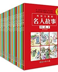 写给儿童的名人故事(全套25册）【章衣萍】epub+mobi+azw3