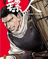 镖人11【许先哲】epub+mobi+azw3