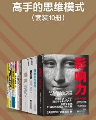 高手的思维模式（套装10册）【罗伯特·西奥迪尼, BJ福格等】epub+mobi+azw3