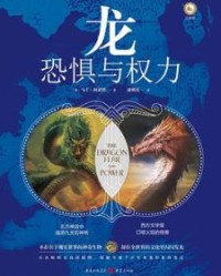 龙：恐惧与权力【马丁·阿诺德】epub+mobi+azw3