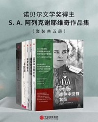 诺贝尔文学奖得主SA阿列克谢耶维奇作品集（套装共五册）【SA阿列克谢耶维奇】epub+mobi+azw3