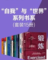 “自我”与“世界”系列书系（套装15册）【丹尼尔·利伯曼, 肖恩·B卡罗尔等】epub+mobi+azw3