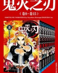 鬼灭之刃（第二部：卷8-卷15）【吾峠呼世晴】epub+mobi+azw3