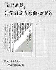 刘星教授法学启蒙五部曲【刘星】epub+mobi+azw3