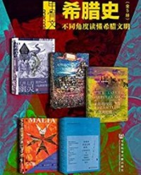 甲骨文·希腊史：不同角度读懂希腊文明（全5册)【詹姆斯·罗姆, 斯蒂文·朗西曼等】epub+mobi+azw3
