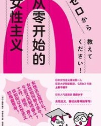 从零开始的女性主义【上野千鹤子】epub+mobi+azw3