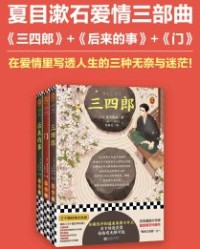 夏目漱石爱情三部曲【夏目漱石】epub+mobi+azw3