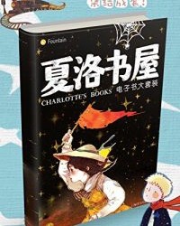 夏洛书屋电子书大套装（套装共27本）【Digital Lab】epub+mobi+azw3