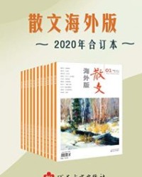 《散文海外版》2020年合订本【《散文海外版》编辑部】epub+mobi+azw3