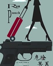 危险关系【埃尔默·伦纳德】epub+mobi+azw3