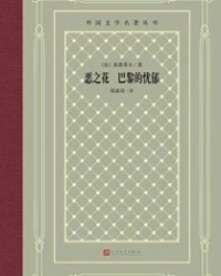 恶之花 巴黎的忧郁【波德莱尔】epub+mobi+azw3