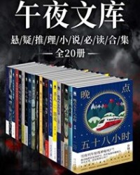 原创推理午夜文库必读精选集（全20册）【陆秋槎, 陆烨华等】epub+mobi+azw3
