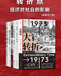 转折点：经济对社会的影响（套装共六册）【马克·莱文森, 托马斯·索维尔等】epub+mobi+azw3