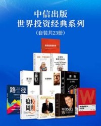 中信出版-世界投资经典系列（套装12册）【瑞·达利欧等】epub+mobi+azw3