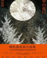 春山夜行【韩松落】epub+mobi+azw3