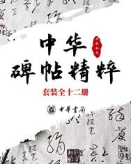 中华碑帖精粹——日常欣赏与临习的常备字帖 套装全十二册【赵孟頫, 文徵明等】epub+mobi+azw3