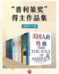 普利策奖”得主作品集（共14册）【赫尔曼·沃克, 乔恩·米查姆等】epub+mobi+azw3