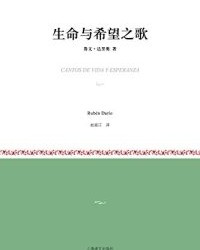 生命与希望之歌【鲁文·达里奥】epub+mobi+azw3