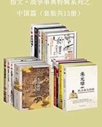 指文·战争事典特辑之中国篇（套装共13册）【指文烽火工作室】epub+mobi+azw3