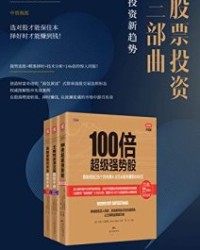 股票投资三部曲：强势选股+精准择时+技术分析=146倍的惊人回报！（共三册）【杰西·C·斯泰恩】epub+mobi+azw3