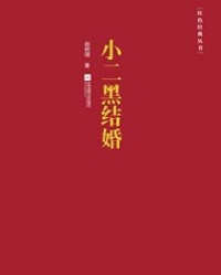 小二黑结婚【赵树理】epub+mobi+azw3
