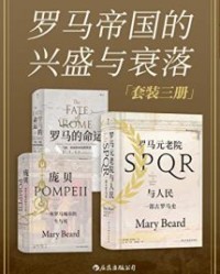 罗马帝国的兴盛与衰落（套装共3册）【玛丽·比尔德, 凯尔·哈珀等】epub+mobi+azw3