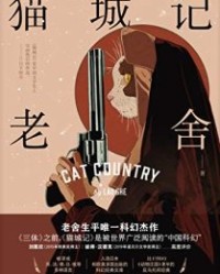 猫城记【老舍】epub+mobi+azw3