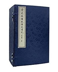 清史稿儒林傅校讀記【陳祖武】epub+mobi+azw3