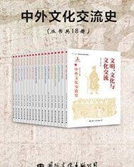 中外文化交流史（丛书共18册）【何芳川, 宋成有等】epub+mobi+azw3