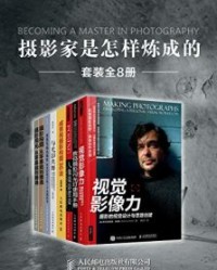 摄影家是怎样炼成的（套装全8册）【陈丹丹, 艾伦·赫斯等】epub+mobi+azw3