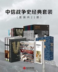 中信战争史经典套装（套装共21册）【巴巴拉·塔奇曼等】epub+mobi+azw3