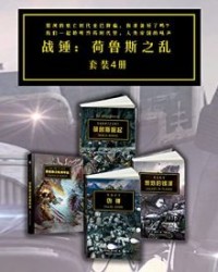 战锤·荷鲁斯之乱（套装4册）【艾伦·默雷特, 盖伊·哈雷等】epub+mobi+azw3