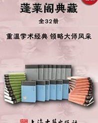 蓬莱阁典藏书系(全32册)【康有为, 梁启超等】epub+mobi+azw3