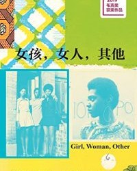 女孩，女人，其他【伯娜丁·埃瓦里斯托】epub+mobi+azw3