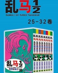乱马12（第4部：卷25-卷32）【高桥留美子】epub+mobi+azw3