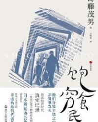 饱食穷民【斋藤茂男】epub+mobi+azw3