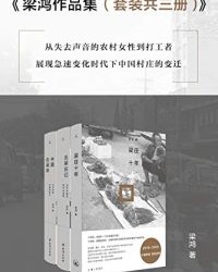 梁鸿作品集（套装共三册）【梁鸿】epub+mobi+azw3
