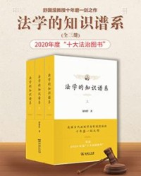 法学的知识谱系(全三册)【舒国滢】epub+mobi+azw3