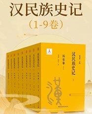 汉民族史记（1~9卷）【徐杰舜、 等】epub+mobi+azw3