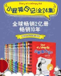 Diary Of A Wimpy Kid小屁孩日记（双语对照版）（24册合集）【杰夫・金尼】epub+mobi+azw3