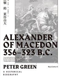 马其顿的亚历山大【彼得·格林】epub+mobi+azw3