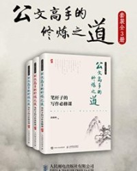 公文高手的修炼之道（套装共3册）【胡森林】epub+mobi+azw3