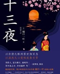 十三夜【樋口一叶】epub+mobi+azw3