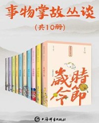 事物掌故丛谈(套装共10册)【杨荫深】epub+mobi+azw3