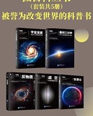 微百科丛书（套装共5册）【斯蒂文·S古布泽, 弗兰克·克洛斯等等】epub+mobi+azw3