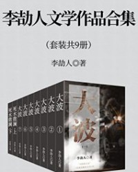 李劼人文学作品合集（套装九册）【李劼人】epub+mobi+azw3