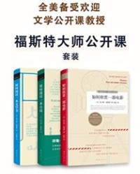 福斯特大师公开课套装【托马斯·福斯特】epub+mobi+azw3