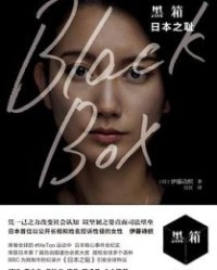 黑箱【伊藤诗织】epub+mobi+azw3