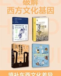 破解西方文化基因（套装共4册）【英格丽·罗西里尼, 罗宾·沃特菲尔德等】epub+mobi+azw3
