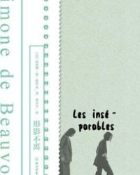 形影不离【西蒙娜·德·波伏瓦】epub+mobi+azw3